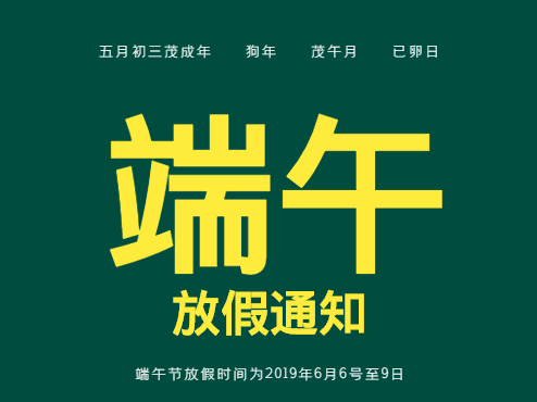 端午節放假通知