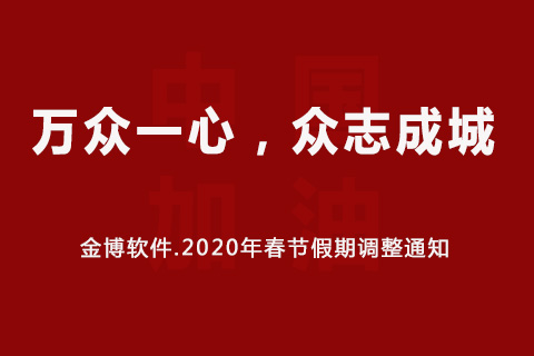 金博軟件2020年春節假期調整通知
