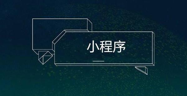 小程序開發 小程序開發